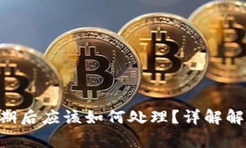 TokenIM Beta过期后应该如何处理？详解解决方案与注意事项
