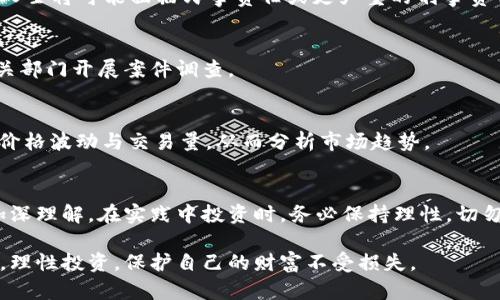   虚拟币刷币的真相与风险揭秘：新手必看！ / 
 guanjianci 虚拟币, 刷币, 数字货币, 投资风险 /guanjianci 

在数字经济飞速发展的今天，虚拟货币已经成为许多人投资和交易的一个热门选择。然而，在这个行业中，存在着一些不为人知的做法，尤其是“刷币”这一行为，备受争议。本文将深入探讨虚拟币刷币的真相、潜在风险以及如何有效避开这一行为所带来的陷阱。为确保读者能够全面了解，并在纷繁复杂的虚拟货币市场中保持清醒的头脑，我们将从多个角度进行分析。

一、虚拟币刷币的定义与背景
虚拟币刷币指的是通过不正当手段增加某种虚拟货币的交易量或价格的行为。这种行为通常涉及人为制造的交易，通过账户之间的相互转移来伪造交易的活跃度和流动性。刷币行为多出现在一些较小的、没有充分市场基础的虚拟货币上，由于这些币种的市場相对较小，刷币行为能够轻易地操控市场情绪，骗取投资者参与和买入。

在众多数字货币中，像比特币和以太坊等大型联系固然较少受到刷币行为的影响，但许多新推出的币种则更容易成为刷币的对象。刷币的背后常常有操盘手的存在，他们通过精细的市场操控技巧，诱使监管不严或者对市场缺乏理解的投资者进入其中。

二、刷币的动机与目标
刷币行为的背后有着复杂的动机和目标。首先，刷币可以人为提升某个虚拟货币的表面交易量，从而吸引更多的投资者关注。这种行为使得该币种看起来更有市场潜力，进而刺激更多投资者进入市场以获取利润。

其次，刷币还可以抬高该币种的价格，给操盘手带来直接的经济利益。通过精准的市场操控，操盘手可以在合适的时机出售手中高价的虚拟货币，获利颇丰。而在操盘手获得利润后，币种的价格往往会迅速下跌，这时大量进场的投资者将无可避免地面临严重损失。

三、刷币的常见手段
刷币的手段多种多样，但可以归纳为几种主要的方式：

1. **账户之间互相交易**：操盘手会创建多个虚拟货币钱包，在这些钱包之间进行反复交易，这样可以制造出虚假的交易量。这种行为在社区中是比较隐蔽的，许多小散户难以察觉。

2. **使用交易所的API**：某些交易所允许用户通过程序化交易进行交易。这使得操盘手可以编写程序，在低于市场价格时迅速买入大量虚拟货币，然后在高于市场价格时卖出，造成价格波动并吸引更多人参与。

3. **利用社交媒体与舆论操控**：刷币者还会在社交媒体和论坛中传播有关币种的积极信息，以提升市场的热度与活跃度。通过制造虚假的揭示，操作手可以进一步引导投资者的情绪，制造购买热潮。

4. **假交易所与虚假激励**：一些坏境的交易所可能会提供虚假的激励措施，吸引投资者进行交易或投注，进而提高虚拟货币的活跃度。

四、虚拟币刷币的风险与影响
虚拟币刷币行为给市场带来了诸多风险和影响，以下是一些主要的方面：

1. **投资损失**：对于普通投资者来说，如果在刷币热潮中盲目跟风，则有可能在虚高的价格时买入，随后面临资产大幅贬值的风险。很多投资者在面对突如其来的市场波动时，常常被迫割肉，给自己带来巨大的经济损失。

2. **市场信任度下降**：刷币行为破坏了市场的公信力，使得人们对虚拟货币的认知发生偏差。长此以往，会使得投资者对整个市场产生怀疑，导致更多人选择退出，从而对正常发展的虚拟货币生态造成打击。

3. **法律与合规风险**：许多国家和地区对虚拟货币市场的监管仍在不断完善，但由于刷币行为的隐蔽性，监管机构往往难以实时识别与干预。而投资者若参与这些不正当行为，可能会面临法律责任，甚至遭到处罚。

五、如何识别与防范刷币行为？
在遇到虚拟币市场时，应提高警惕，掌握一些识别刷币行为的技巧：首先，观察币种的交易量与价格波动。如果某个币种的交易量相比历史表现有巨大提升，而价格波动幅度过大，则可能存在刷币行为。

其次，关注社交媒体和社区的讨论。有时刷币者会通过刷量手段来提升讨论热度，制造假象。了解项目的真实背景和开发动态，有助于识别潜在的刷币行为。

最后，了解各个交易所的手续与规则，选择能够提供调查和报告机制的正规交易所，能够大大降低受骗的风险。同时，合理配置资产，不盲目追逐短期利润，保持冷静也是相当重要的。

六、相关问题解答
h4问题一：虚拟币刷币会对长期持有者造成影响吗？/h4
虚拟币刷币行为不仅会直接影响短期投资者的利益，长期持有者也难逃其患。首先，刷币行为造成的虚高价格，往往在市场回归理性后大幅度下跌，此时长期持有者若在高位受追捧而入场，势必会遭受到市值的重大损失。

h4问题二：虚拟币如何选择交易平台？/h4
在选择交易平台时，务必选择具备良好声誉的交易所。强烈建议优先选择那些经过监管、透明度高的交易平台。同时查阅交易所的用户评价、历史交易数据以及是否有刷币和欺诈行为的举报。确保交易环境安全，有助于投资者规避刷币带来的风险。

h4问题三：刷币行为能否被法律追责？/h4
对刷币行为的法律追责情况因国家而异。许多国家正在完善虚拟货币市场的法律法规，以更好地监管潜在的市场操控行为。一旦相关机构掌握证据，涉及刷币的人士将可能面临民事责任或更严重的刑事责任。因此，投资者应谨慎参与，以避免不必要的法律麻烦。

h4问题四：有没有办法报警处理刷币行为？/h4
若投资者发现所在平台有刷币行为，可以向当地的金融监管机构或者警方进行举报。报警处理的同时，需要收集相关证据，如异常交易记录、聊天记录等，以便相关部门开展案件调查。

h4问题五：虚拟币的市场监测工具有哪些？/h4
市面上存在不少虚拟币市场监测工具。例如，CoinMarketCap、CoinGecko和TradingView等。这些平台不仅提供实时的市场数据，还能帮助用户了解币种的历史价格波动与交易量，从而分析市场趋势。

h4问题六：如何提高自身对虚拟币的了解？/h4
要提高对虚拟币的了解，首先可以多读一些专业的书籍和资料，关注知名的区块链和虚拟货币博客或媒体。此外，参与相关的网络研讨会、学习在线课程也能够加深理解。在实践中投资时，务必保持理性，切勿盲目跟风和追求短期暴利。

综上所述，虚拟币刷币行为不仅对市场造成了负面影响，同时也对投资者的资金安全构成威胁。希望通过本文的详尽分析，能够帮助更多的用户提高警觉与判断，理性投资，保护自己的财富不受损失。