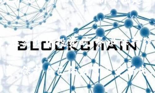   虚拟币刷币的真相与风险揭秘：新手必看！ / 
 guanjianci 虚拟币, 刷币, 数字货币, 投资风险 /guanjianci 

在数字经济飞速发展的今天，虚拟货币已经成为许多人投资和交易的一个热门选择。然而，在这个行业中，存在着一些不为人知的做法，尤其是“刷币”这一行为，备受争议。本文将深入探讨虚拟币刷币的真相、潜在风险以及如何有效避开这一行为所带来的陷阱。为确保读者能够全面了解，并在纷繁复杂的虚拟货币市场中保持清醒的头脑，我们将从多个角度进行分析。

一、虚拟币刷币的定义与背景
虚拟币刷币指的是通过不正当手段增加某种虚拟货币的交易量或价格的行为。这种行为通常涉及人为制造的交易，通过账户之间的相互转移来伪造交易的活跃度和流动性。刷币行为多出现在一些较小的、没有充分市场基础的虚拟货币上，由于这些币种的市場相对较小，刷币行为能够轻易地操控市场情绪，骗取投资者参与和买入。

在众多数字货币中，像比特币和以太坊等大型联系固然较少受到刷币行为的影响，但许多新推出的币种则更容易成为刷币的对象。刷币的背后常常有操盘手的存在，他们通过精细的市场操控技巧，诱使监管不严或者对市场缺乏理解的投资者进入其中。

二、刷币的动机与目标
刷币行为的背后有着复杂的动机和目标。首先，刷币可以人为提升某个虚拟货币的表面交易量，从而吸引更多的投资者关注。这种行为使得该币种看起来更有市场潜力，进而刺激更多投资者进入市场以获取利润。

其次，刷币还可以抬高该币种的价格，给操盘手带来直接的经济利益。通过精准的市场操控，操盘手可以在合适的时机出售手中高价的虚拟货币，获利颇丰。而在操盘手获得利润后，币种的价格往往会迅速下跌，这时大量进场的投资者将无可避免地面临严重损失。

三、刷币的常见手段
刷币的手段多种多样，但可以归纳为几种主要的方式：

1. **账户之间互相交易**：操盘手会创建多个虚拟货币钱包，在这些钱包之间进行反复交易，这样可以制造出虚假的交易量。这种行为在社区中是比较隐蔽的，许多小散户难以察觉。

2. **使用交易所的API**：某些交易所允许用户通过程序化交易进行交易。这使得操盘手可以编写程序，在低于市场价格时迅速买入大量虚拟货币，然后在高于市场价格时卖出，造成价格波动并吸引更多人参与。

3. **利用社交媒体与舆论操控**：刷币者还会在社交媒体和论坛中传播有关币种的积极信息，以提升市场的热度与活跃度。通过制造虚假的揭示，操作手可以进一步引导投资者的情绪，制造购买热潮。

4. **假交易所与虚假激励**：一些坏境的交易所可能会提供虚假的激励措施，吸引投资者进行交易或投注，进而提高虚拟货币的活跃度。

四、虚拟币刷币的风险与影响
虚拟币刷币行为给市场带来了诸多风险和影响，以下是一些主要的方面：

1. **投资损失**：对于普通投资者来说，如果在刷币热潮中盲目跟风，则有可能在虚高的价格时买入，随后面临资产大幅贬值的风险。很多投资者在面对突如其来的市场波动时，常常被迫割肉，给自己带来巨大的经济损失。

2. **市场信任度下降**：刷币行为破坏了市场的公信力，使得人们对虚拟货币的认知发生偏差。长此以往，会使得投资者对整个市场产生怀疑，导致更多人选择退出，从而对正常发展的虚拟货币生态造成打击。

3. **法律与合规风险**：许多国家和地区对虚拟货币市场的监管仍在不断完善，但由于刷币行为的隐蔽性，监管机构往往难以实时识别与干预。而投资者若参与这些不正当行为，可能会面临法律责任，甚至遭到处罚。

五、如何识别与防范刷币行为？
在遇到虚拟币市场时，应提高警惕，掌握一些识别刷币行为的技巧：首先，观察币种的交易量与价格波动。如果某个币种的交易量相比历史表现有巨大提升，而价格波动幅度过大，则可能存在刷币行为。

其次，关注社交媒体和社区的讨论。有时刷币者会通过刷量手段来提升讨论热度，制造假象。了解项目的真实背景和开发动态，有助于识别潜在的刷币行为。

最后，了解各个交易所的手续与规则，选择能够提供调查和报告机制的正规交易所，能够大大降低受骗的风险。同时，合理配置资产，不盲目追逐短期利润，保持冷静也是相当重要的。

六、相关问题解答
h4问题一：虚拟币刷币会对长期持有者造成影响吗？/h4
虚拟币刷币行为不仅会直接影响短期投资者的利益，长期持有者也难逃其患。首先，刷币行为造成的虚高价格，往往在市场回归理性后大幅度下跌，此时长期持有者若在高位受追捧而入场，势必会遭受到市值的重大损失。

h4问题二：虚拟币如何选择交易平台？/h4
在选择交易平台时，务必选择具备良好声誉的交易所。强烈建议优先选择那些经过监管、透明度高的交易平台。同时查阅交易所的用户评价、历史交易数据以及是否有刷币和欺诈行为的举报。确保交易环境安全，有助于投资者规避刷币带来的风险。

h4问题三：刷币行为能否被法律追责？/h4
对刷币行为的法律追责情况因国家而异。许多国家正在完善虚拟货币市场的法律法规，以更好地监管潜在的市场操控行为。一旦相关机构掌握证据，涉及刷币的人士将可能面临民事责任或更严重的刑事责任。因此，投资者应谨慎参与，以避免不必要的法律麻烦。

h4问题四：有没有办法报警处理刷币行为？/h4
若投资者发现所在平台有刷币行为，可以向当地的金融监管机构或者警方进行举报。报警处理的同时，需要收集相关证据，如异常交易记录、聊天记录等，以便相关部门开展案件调查。

h4问题五：虚拟币的市场监测工具有哪些？/h4
市面上存在不少虚拟币市场监测工具。例如，CoinMarketCap、CoinGecko和TradingView等。这些平台不仅提供实时的市场数据，还能帮助用户了解币种的历史价格波动与交易量，从而分析市场趋势。

h4问题六：如何提高自身对虚拟币的了解？/h4
要提高对虚拟币的了解，首先可以多读一些专业的书籍和资料，关注知名的区块链和虚拟货币博客或媒体。此外，参与相关的网络研讨会、学习在线课程也能够加深理解。在实践中投资时，务必保持理性，切勿盲目跟风和追求短期暴利。

综上所述，虚拟币刷币行为不仅对市场造成了负面影响，同时也对投资者的资金安全构成威胁。希望通过本文的详尽分析，能够帮助更多的用户提高警觉与判断，理性投资，保护自己的财富不受损失。