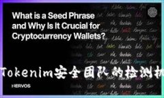 深入了解Tokenim安全团队的检测机制与