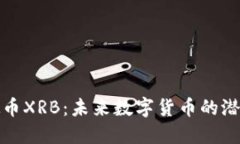 探秘虚拟币XRB：未来数字货币的潜力与