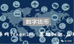 深入解析中国货币网TokenIM: 基础知识、