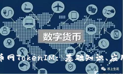 深入解析中国货币网TokenIM: 基础知识、应用场景及未来趋势