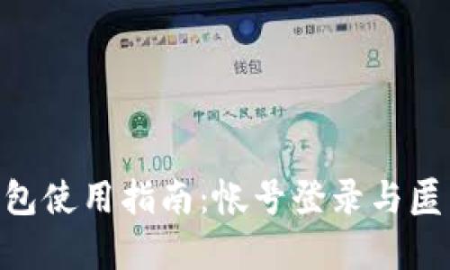 Tokenim钱包使用指南：帐号登录与匿名使用解析