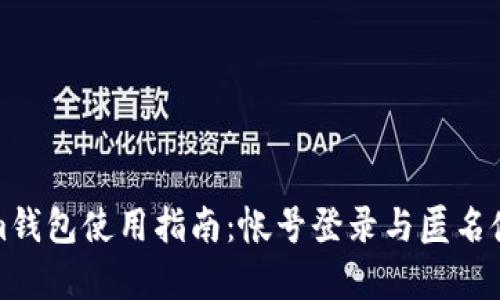Tokenim钱包使用指南：帐号登录与匿名使用解析