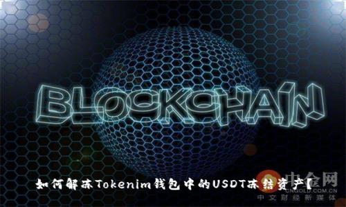 如何解冻Tokenim钱包中的USDT冻结资产？