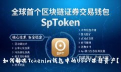 如何解冻Tokenim钱包中的USDT冻结资产？