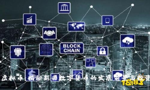 GXJR虚拟币：揭秘新兴数字货币的发展前景与投资策略