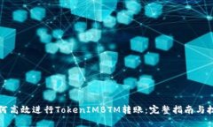 如何高效进行TokenIMBTM转账：完整指南