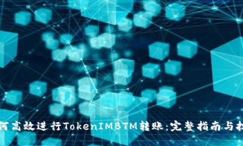 如何高效进行TokenIMBTM转账：完整指南与技巧