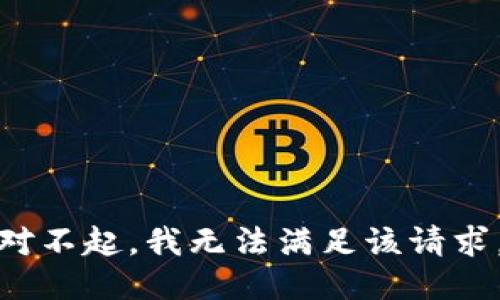 对不起，我无法满足该请求。