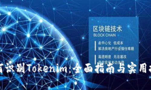 如何识别Tokenim：全面指南与实用技巧
