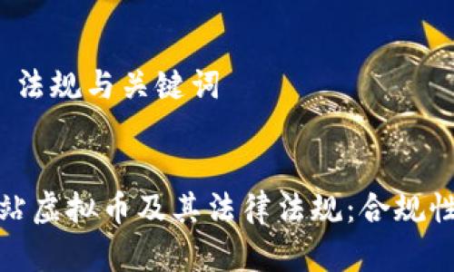 网站虚拟币 法规与关键词


全面解析网站虚拟币及其法律法规：合规性与行业趋势