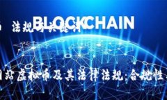 网站虚拟币 法规与关键词全面解析网