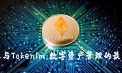 比特派与Tokenim：数字资产管理的最佳