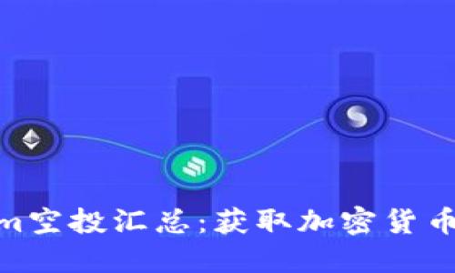 最新Tokenim空投汇总：获取加密货币的最佳机会