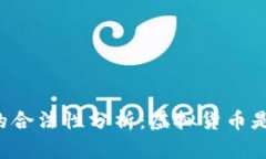 内容：虚拟币的合法性分析：虚拟货币