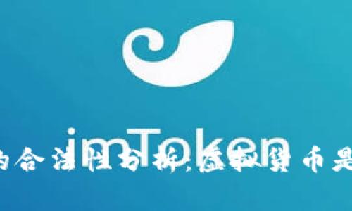 内容：
虚拟币的合法性分析：虚拟货币是否正规？