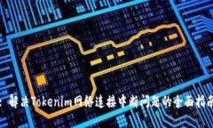 : 解决Tokenim网络连接中断问题的全面指