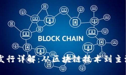 虚拟货币发行详解：从区块链技术到主流交易平台