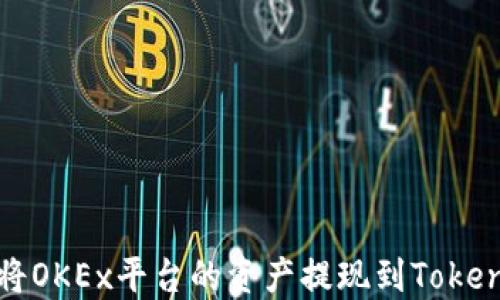 
  如何将OKEx平台的资产提现到Tokenim钱包