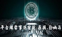TokenIM平台爆雷事件分析：原因、影响