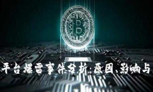 TokenIM平台爆雷事件分析：原因、影响与应对策略