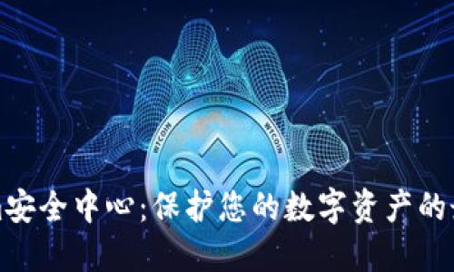 Tokenim安全中心：保护您的数字资产的最佳实践