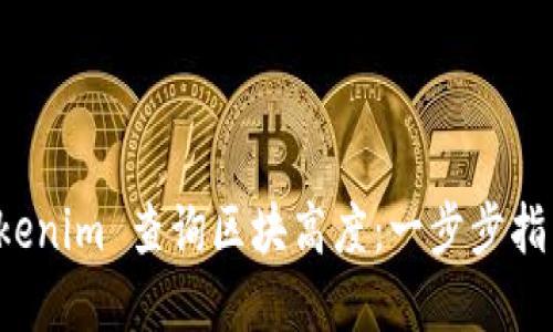 如何通过 Tokenim 查询区块高度：一步步指南与最佳实践