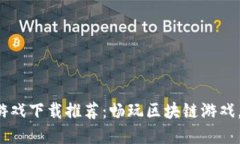 2023最新虚拟币游戏下载推荐：畅玩区