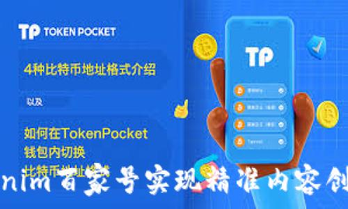   
如何通过Tokenim百家号实现精准内容创作与流量增长