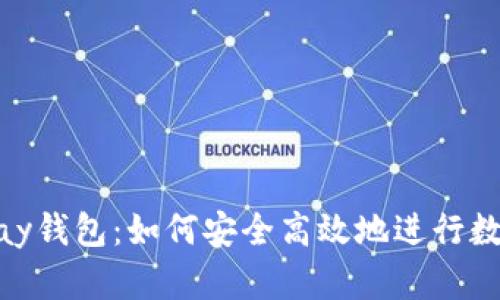 虚拟币GoPay钱包：如何安全高效地进行数字资产管理