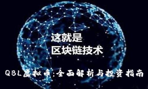 QBL虚拟币：全面解析与投资指南