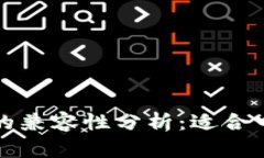 虚拟货币与人民币的兼容性分析：适合