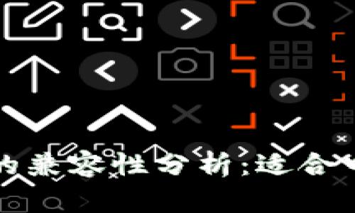 虚拟货币与人民币的兼容性分析：适合中国市场的投资机会