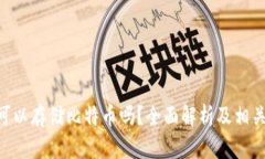 Tokenim可以存储比特币吗？全面解析及