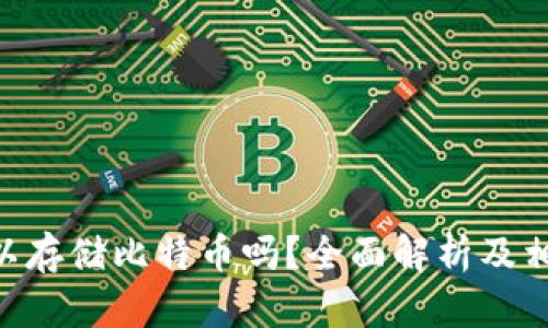 Tokenim可以存储比特币吗？全面解析及相关问题解答