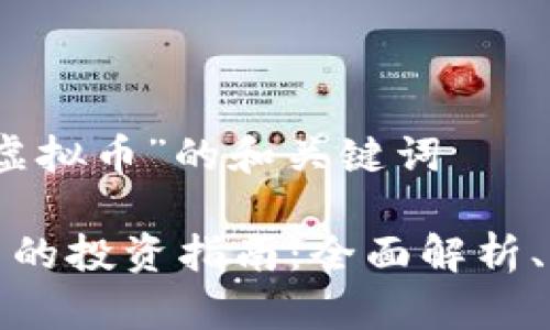 关于“富途虚拟币”的和关键词

富途虚拟币的投资指南：全面解析、风险与机遇