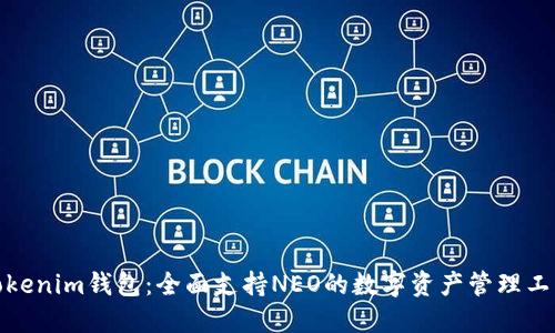 Tokenim钱包：全面支持NEO的数字资产管理工具