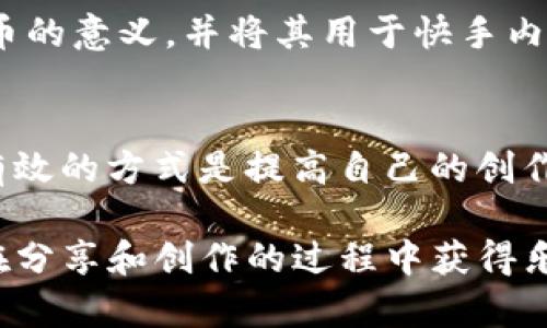   快手上的虚拟币：了解、获取及使用指南 / 

 guanjianci 快手虚拟币, 快手金币, 快手打赏, 快手赚钱 /guanjianci 

随着短视频平台的迅猛发展，快手已成为广大用户分享生活、娱乐和获取资讯的重要途径。在这个平台上，虚拟币作为一种货币方式得到了广泛的应用。本文将详细介绍快手上的虚拟币，包括其种类、获取方式、使用场景、经济模型等。通过对快手虚拟币的全方位剖析，希望能帮助用户更好地理解和利用这些虚拟资产。

什么是快手上的虚拟币？
快手上的虚拟币主要指的是用户在平台内进行互动、打赏、购买道具等行为时所使用的一种电子货币。这些虚拟币通常以快手金币的形式存在，也可以是快手平台内其他一些特别活动或任务中获得的代币。用户通过购买虚拟币，能够在快手平台上进行多种互动，例如给喜欢的主播打赏、购买礼物、参与直播活动等。虚拟币虽然是电子货币，但它背后具有具体的价值，用户可以用真实货币进行购买。

如何获取快手虚拟币？
获取快手虚拟币有多种方式，以下是几种主要的方法：
ol
  li直接购买：用户可以通过快手提供的充值渠道，使用现金直接购买快手金币。这个过程非常简单，用户只需绑定支付工具，然后选择购买金额，便可以快速获得虚拟币。/li
  li完成任务：快手会定期举行各种活动和任务，用户完成这些任务后会得到相应的虚拟币作为奖励。比如，用户可以通过分享自己的创作、邀请新用户、观看特定视频等方式获取金币。/li
  li参与直播互动：在快手直播中，有时主播会通过抽奖或活动赠送虚拟币，观众可以通过互动获得这些赠品。这种方式不仅能增加用户的参与感，还提高了整体的互动氛围。/li
  li转赠和交易：在快手平台内，用户也可以通过交易的方式获得虚拟币。部分用户在游戏或其他平台转让虚拟币，供其他用户使用。/li
/ol

快手虚拟币的使用场景
虚拟币在快手上的使用场景主要包括：
ol
  li打赏主播：用户可以使用所拥有的虚拟币对喜欢的主播进行打赏，表达自己的支持和喜爱。打赏的数额会直接转化为主播的收入，这是许多主播主要的资金来源之一。/li
  li购买虚拟礼物：快手中有很多虚拟礼物，比如虚拟玫瑰、鲜花等，用户可以使用虚拟币购买送给主播或其他朋友，以此来增加互动和社交。/li
  li参与活动：有些特别活动需要使用虚拟币才能进入，比如抽奖和竞赛。用户通过参与这些活动，可以有机会获得更多奖励。/li
  li直播互动：用户在直播过程中通过使用虚拟币购买道具，使内容更丰富，提升整体观赏体验。/li
/ol

快手虚拟币的经济模型
快手虚拟币的经济模型相对复杂，包括以下几个方面：
ol
  li发行机制：快手通过用户充值以及用户互动的方式发行虚拟币，货币量会随着用户活动的增加而增多。因此，快手虚拟币的发行与用户活跃度紧密相关。/li
  li价值稳定性：虚拟币的价值相对固定，但受市场需求影响。当用户需求激增时，可能会导致虚拟币的交易与兑换平台上的价格波动，快手会采取一些措施来维持货币的稳定。/li
  li平台收益：快手在虚拟币交易中也会收取一定的手续费，作为平台运行资金的支持。通过这种方式，快手不仅维持了用户的参与感，同时也促进了平台的良性循环。/li
/ol

快手虚拟币的安全性及注意事项
在使用快手虚拟币时，用户要特别注意安全性问题：
ol
  li选择官方渠道：用户在购买虚拟币时，务必选择快手的官方渠道，避免通过非正规平台进行交易，以免造成财产损失。/li
  li保管好账户信息：用户要妥善保管自己的帐号密码和支付信息，定期更换密码以提高账户的安全性，防止不法分子盗取。/li
  li注意充值金额：在充值时，用户要注意自身的经济状况，不要盲目跟风，合理规划按需消费。/li
/ol

常见问题解答

1. 快手虚拟币是否可以兑换现金？
目前快手虚拟币无法直接兑换成现金，用户在平台内所获得的虚拟币只能用于平台的各种互动消费，例如打赏、购买道具等。尽管如此，用户通过虚拟币的打赏支持自己喜欢的主播，从而间接帮助主播获得收入。未来，快手是否会推出虚拟币的兑换机制仍然值得关注。

2. 快手虚拟币的价格稳定吗？
快手虚拟币的价格相对稳定，但受市场供需影响，偶尔会出现价格波动。这种波动主要与用户的活跃度有直接关系。如果平台内主播的热度和用户参与度升高，可能会导致需求量上升，进而影响虚拟币价格。因此，用户在参与时要考虑市场变化，合理判断使用时机。

3. 如何避免快手虚拟币的骗局？
要避免快手虚拟币的骗局，最重要的一点是使用官方渠道进行交易。用户必须警惕通过非官方平台进行充值和购买虚拟币的行为，特别是在网上看到的虚假广告。此外，要加强对账号密码的保护，不随意泄露个人敏感信息。另外，一旦发现异常交易或信息，应及时联系快手客服进行核查。

4. 快手虚拟币可以转让给其他用户吗？
在快手平台内，虚拟币不能直接转让给其他用户。每个用户的虚拟币均与其账户绑定，不能通过交易的方式流通。但用户可以选择通过打赏方式表达对其他用户的支持，从而达到类似转让的效果。未来快手可能会考虑增加虚拟币的转让功能，这值得用户期待。

5. 快手虚拟币能否用于其他平台？
快手虚拟币是快手平台内部使用的虚拟货币，只能在快手内进行消费，无法在其他平台使用。它的设计目的就是为了增强用户在快手平台的互动与体验，因此用户应理性看待这种虚拟币的意义，并将其用于快手内的互动与消费。

6. 如何才能快速积累快手虚拟币？
快速积累快手虚拟币的方式主要有两种：一是通过坚持参与快手平台的活动、观看直播和做任务等，积累线上奖励；二是直接通过现金购买虚拟币。如果希望通过任务获取虚拟币，用户有效的方式是提高自己的创作质量、积极参与互动，增加曝光率，从而带来更高的奖励。

综上所述，快手的虚拟币是一个复杂的经济体系，它为用户提供了更多的互动和体验机会。通过本文的介绍，希望各位用户能更加深入了解快手上的虚拟币，从而更好地利用这一工具，在分享和创作的过程中获得乐趣和价值。