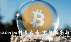如何将Tokenim转至火币：完整指南与实