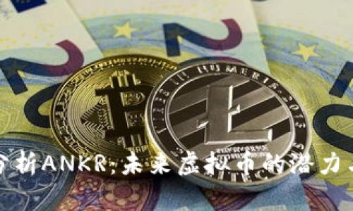 深入分析ANKR：未来虚拟币的潜力与价值