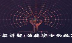 Tokenim一键迁移功能详解：便捷安全的