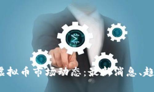 2023年虚拟币市场动态：最新消息、趋势与分析