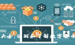 虚拟币图标大全：识别和了解数字货币