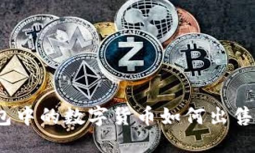 Tokenim钱包中的数字货币如何出售：一步步指南