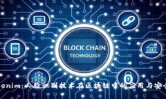 探秘Tokenim：人脸识别技术在区块链中