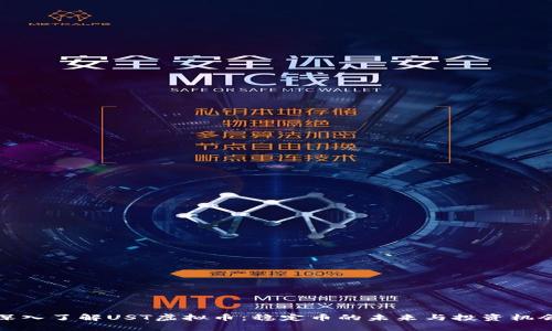 深入了解UST虚拟币：稳定币的未来与投资机会