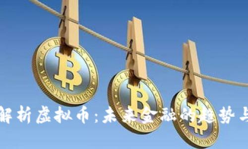 全面解析虚拟币：未来金融的趋势与挑战