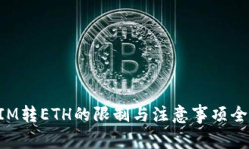 TokenIM转ETH的限制与注意事项全面解析
